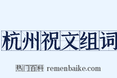 杭州祝文组词是什么意思的图片